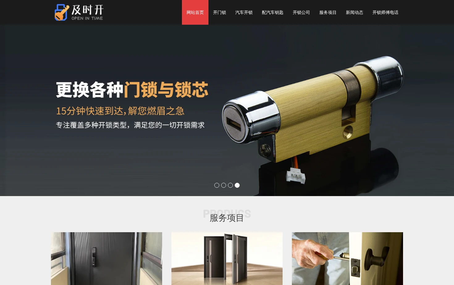 及时开锁网 页面快照